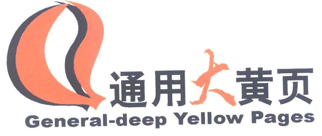 通用大黄页;GENERAL DEEP YELLOW PAGES