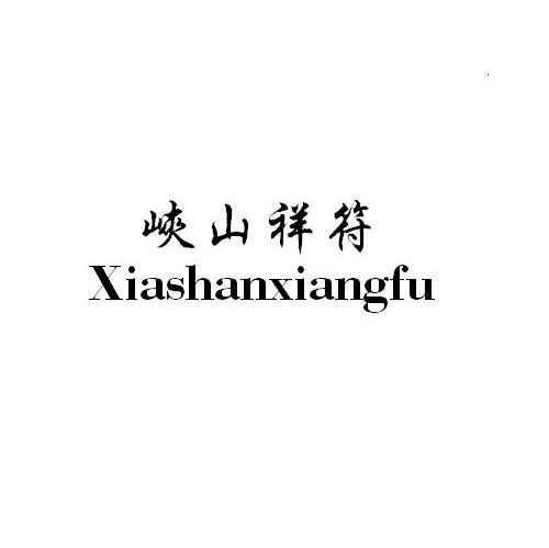 峡山祥符