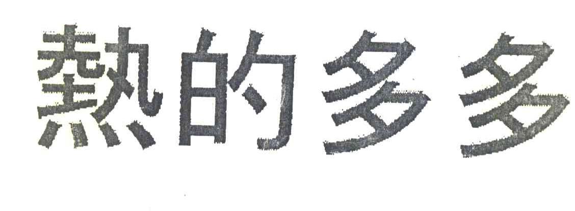 热的多多