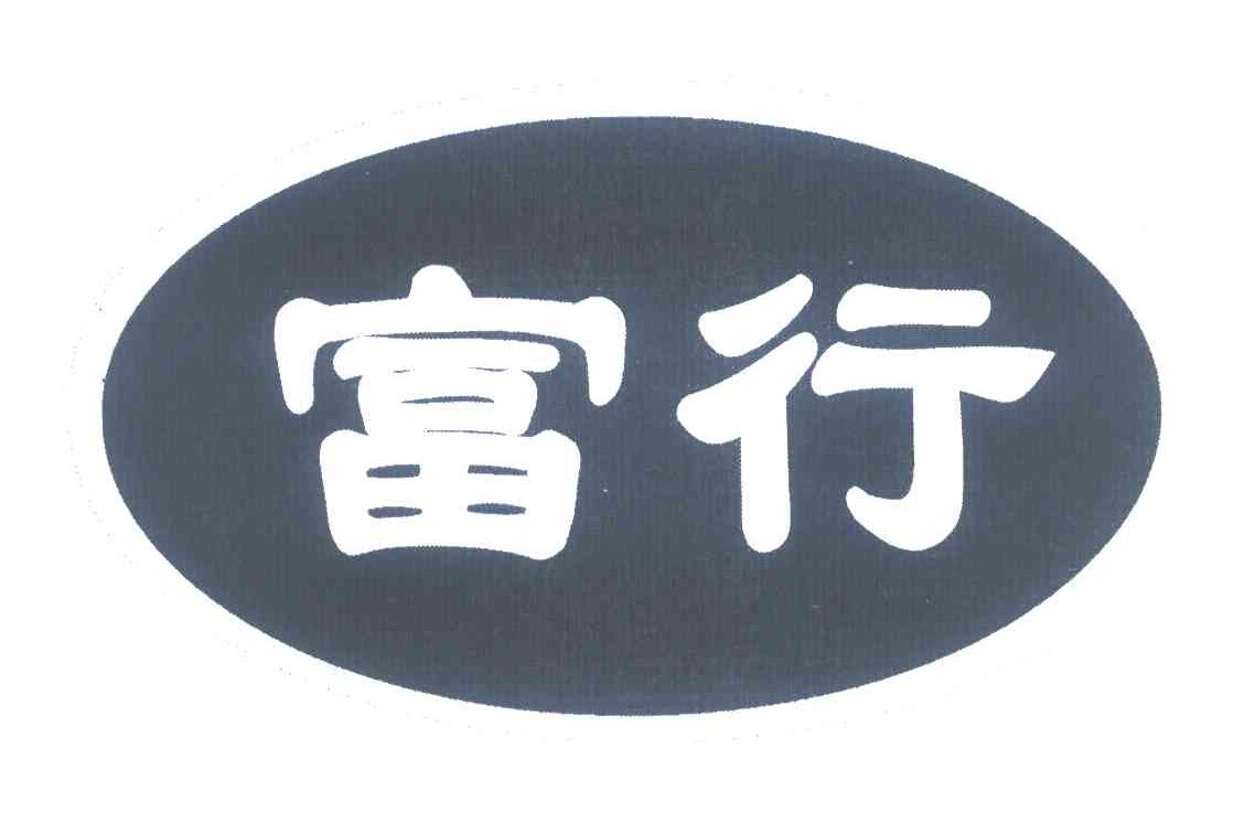 富行