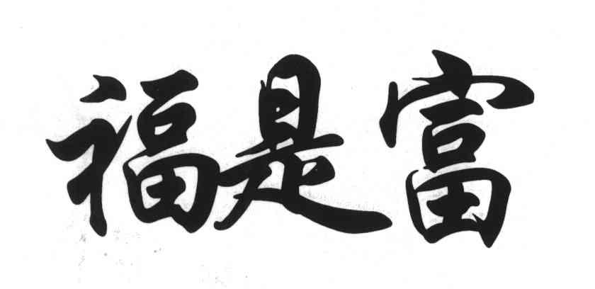 福是富