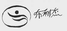 布利杰