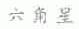 六角星