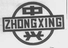 中兴