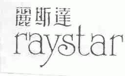 丽斯达;RAYSTAR