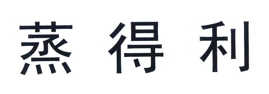 蒸得利