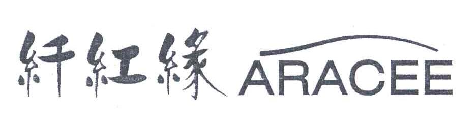 纤红缘;ARACEE