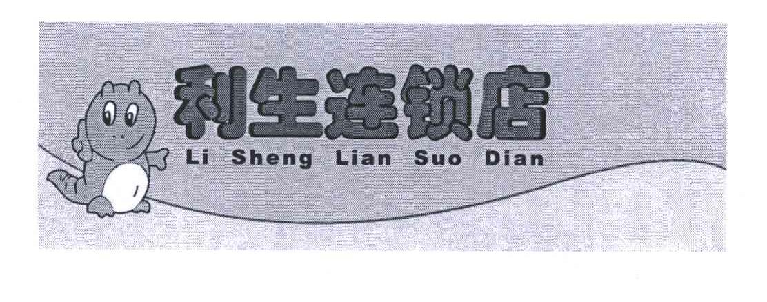 利生连锁店