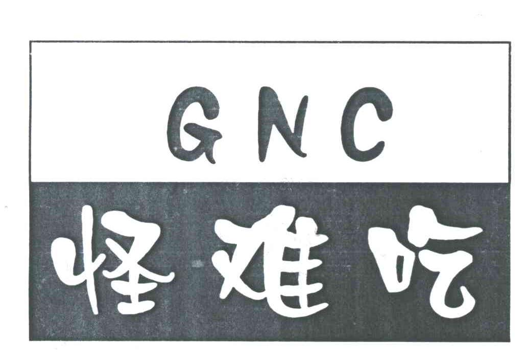 怪难吃;GNC