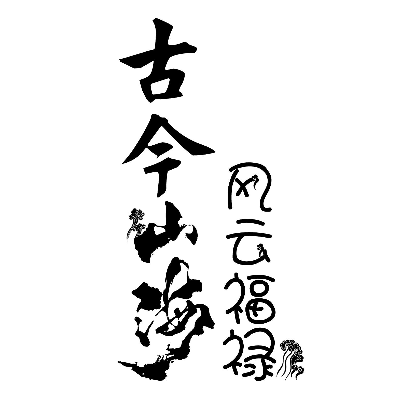 古今山海 风云福禄