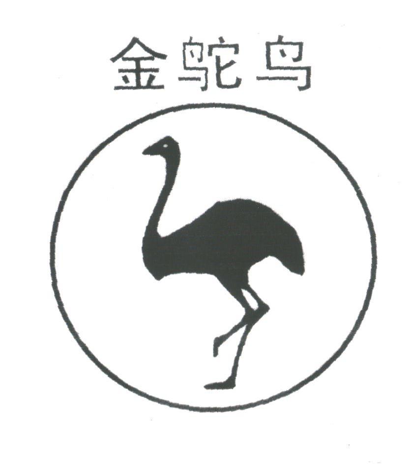 金鸵鸟