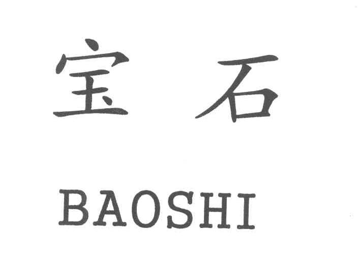 宝石