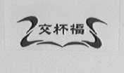 交杯福
