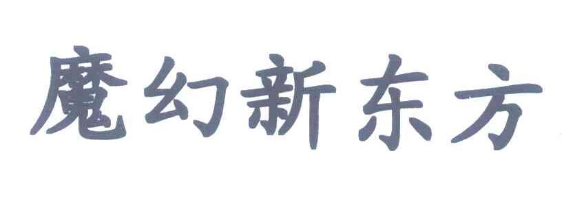 魔幻新东方