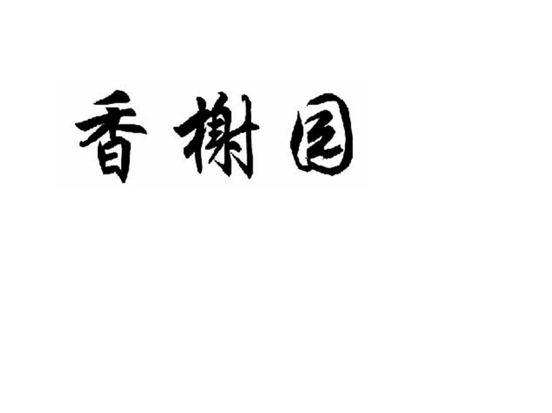 香榭园