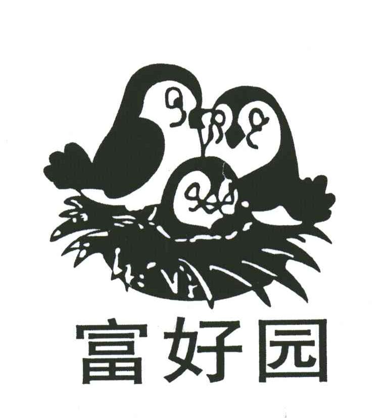 富好园