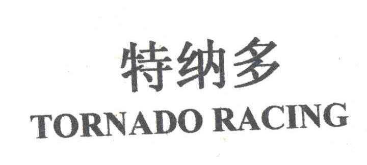 特纳多