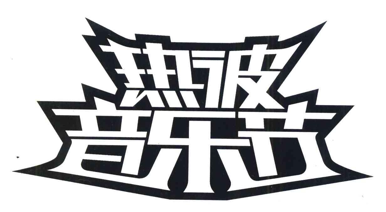 热波音乐节