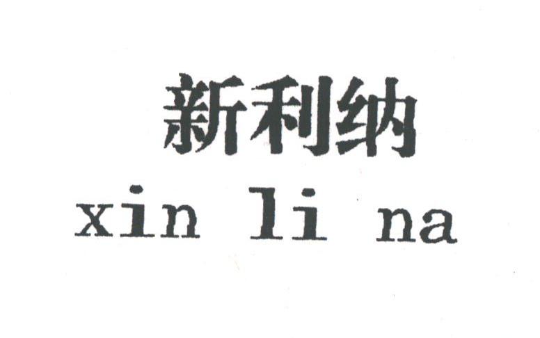 新利纳