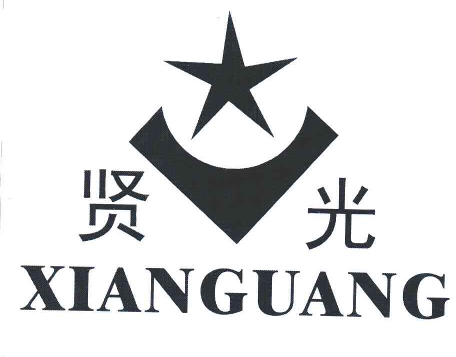贤光