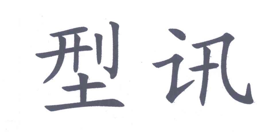 型讯