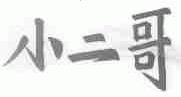 小二哥