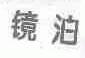 镜泊