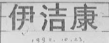伊洁康