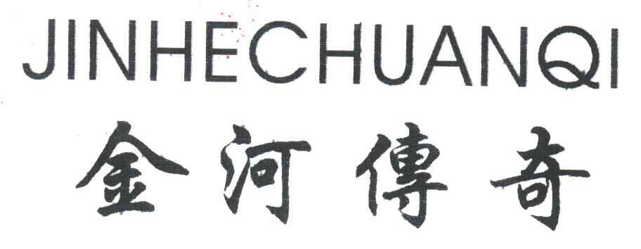 金河传奇