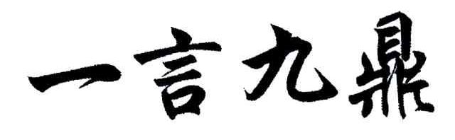 一言九鼎