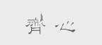 齐心