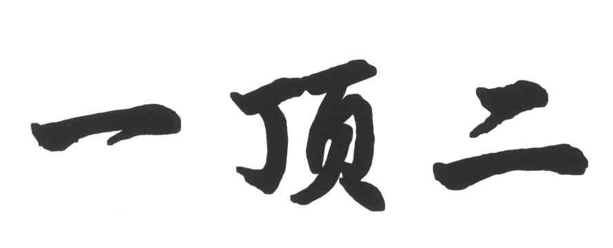一顶二
