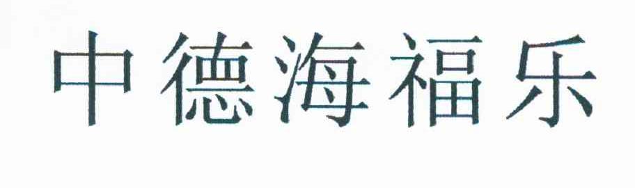 中德海福乐