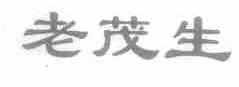 老茂生