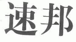 速邦