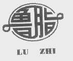 鲁脂