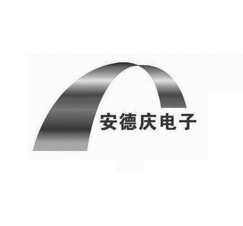 安德庆电子