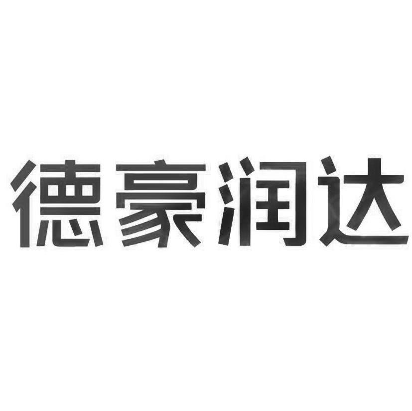 德豪润达