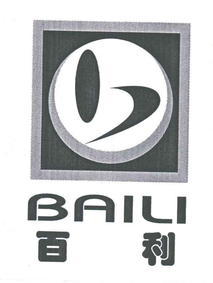 百利