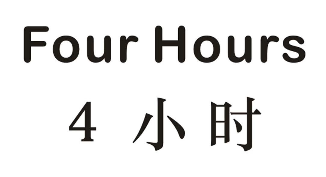 4 小时 FOURHOURS