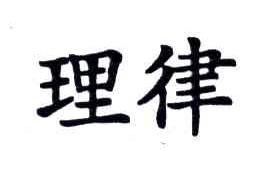 理律