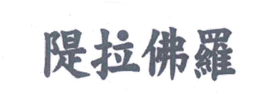 隄拉佛罗