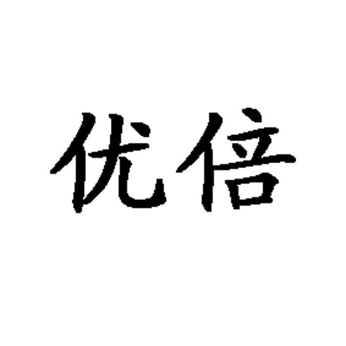 优倍