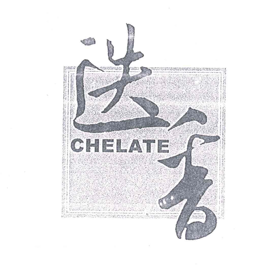 迭香 CHELATE