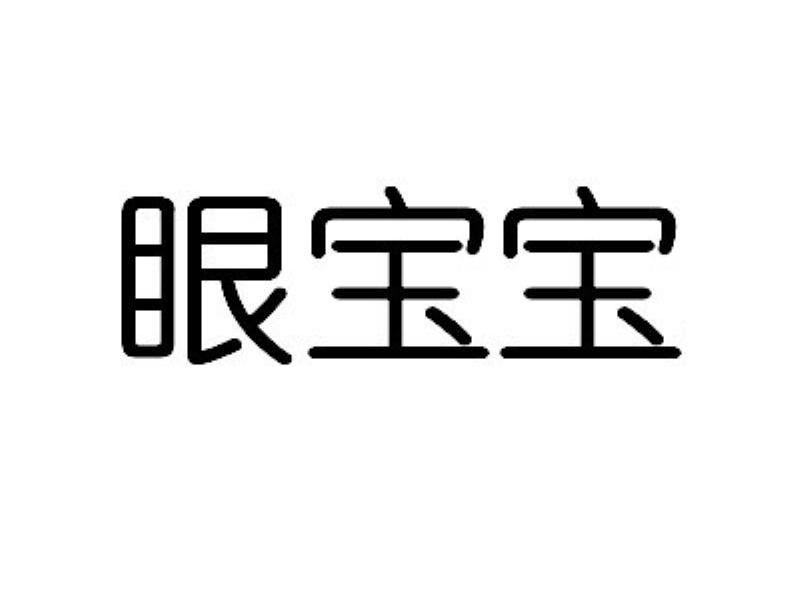 眼宝宝
