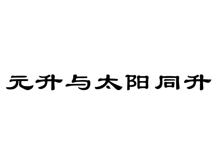 元升与太阳同升