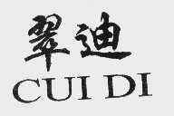 翠迪
