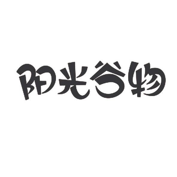 阳光谷物