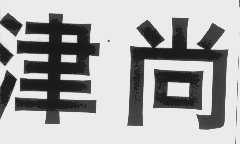 津尚