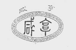 咸亨